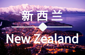 新西兰签证