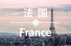 法国签证