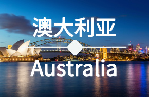 澳大利亚签证